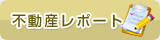 不動産レポート
